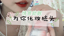 【中文助眠】帮你化妆梳头喷个香水~  情景模拟 模拟化妆 轻语RP 角色扮演