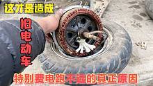 旧电动车耗电快跑不远什么原因？修车的一般都不说；师傅来告诉你