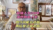 偷换人生28年，曲折虽物是人非，如今可能会造就两女企业家老板。