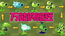 植物大战僵尸：Pvz2最强植物—豌豆射手！小鬼头：你认真的吗？