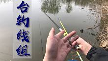 钓鱼基础知识，台钓线组中每个配件的作用