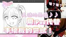 【熟肉/音無来未】第一次用iPad＋Clip Studio试着画了下自己☆