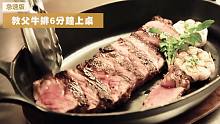 台湾牛排教父教你在家做【6分钟牛排】~简单又好吃