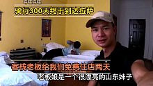 骑行300天终于到达拉萨，客栈老板娘给我们免除两天住宿费