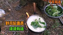 单车穷游云南，晚餐吃野菜配面条，小伙嗦的干干净净