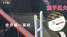 世界第一高桥上拍到不可思议一幕，他是怎么上去的？胆子真大