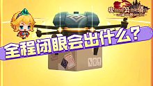 【坎公骑冠剑】一发十连钻抽，全程闭眼会发生什么？