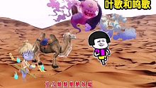 【蘑菇头表情包】诙谐演绎【沙漠骆驼】！