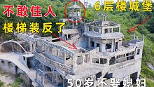 农村男子50岁不娶媳妇，却花几十万自建城堡，走进去一看傻眼了