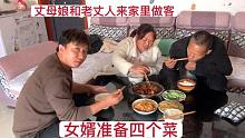 老丈人和丈母娘来家里做客，女婿准备4个菜，真给媳妇长脸！