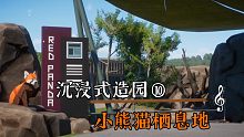 【动物园之星】［沉浸式造园⑩］［搬］小熊猫栖息地