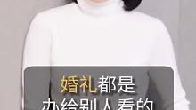 #俞飞鸿 ：婚礼都是办给别人看得！#家庭婚姻情感  #人生感悟 @快手创作者中心(O3xrgtux2