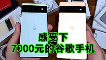 感受下7000块的谷歌手机？自研芯片+与众不同的颜值