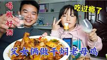 老婆不在家，农村小伙做干焖老母鸡，配上白酒，吃个不停！