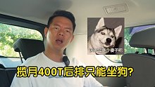 【七哥撩车】毁灭吧，赶紧的！星途揽月400T这都卖不好？