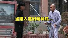 路人遇到精神病患者，结果被吓到四处逃窜 #搞笑