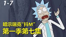 【瑞克与莫蒂】#173第一季第七集重制解析