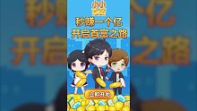 小小首富