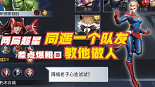 ［漫威超级战争］深夜排位能遇到这种队友真的三生有幸，让惊奇队长来教你做人