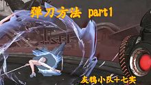 【战双】母体弹刀方法演示（灰鸦小队+七实）