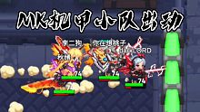机甲小队出动，mk全系列共斗整活
