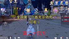 全网第一个首充宗师号(可能)，魂师对决(第二十四天)