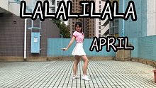 【APRIL-LALALILALA舞蹈翻跳】都给我进来听好歌！