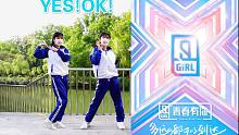 【小茶】谁说中国校服不好看！校服就是青春！青春有你2《YES!OK!》翻跳