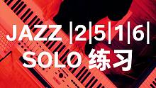 【80】JAZZ爵士 |2|5|1|6| SOLO练习