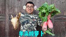 妈妈种的萝卜长大了，搞个羊头炖，冬宝露一手，媳妇妈妈都说好吃