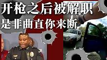 74期：开枪之后被解职，究竟什么情况？是非曲直你来判断。