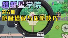 【超新星学院】第六课：枪械搭配与压枪技巧