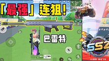 【香肠派对】新枪！巴雷特-最强连狙！