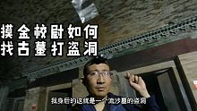 摸金校尉如何寻找古墓？打盗洞？教你寻龙分金看缠山，十六字风水秘术。在寻找胡八一张起灵的道路上越走越远