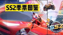 【香肠派对】SS2新赛季-季票图鉴
