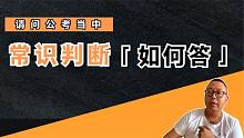 请问公考当中，常识判断都是怎么准备的？