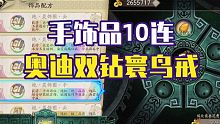 【天地劫】10连手饰品 奥迪双钻寰鸟戒