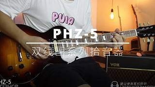 【试听】PHZ-5-双线圈斑马系列电吉他拾音器试听