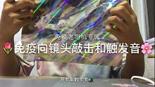 【镜头敲击】用小手敲击你的眼睛和镊子夹，镭射纸板敲击。  卡卡助眠