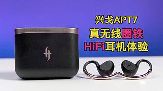 兴戈APT7真无线圈铁HiFi耳机体验：兼顾便携和音质