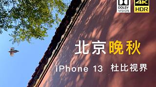 【4K HDR】北京晚秋——iPhone 13 杜比视界拍摄