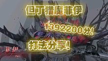 但丁猎魔菲伊艰难1392200分，但丁是不是该加强了