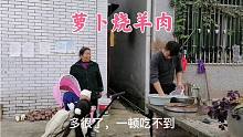 割完再生稻，思雨做一锅萝卜烧羊肉犒劳一下家人