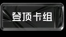 佣兵模式 国服登顶卡组