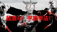 超激斗!传承的宇宙拳法