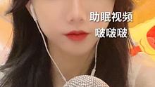 #声控哄睡 #轻语助眠 #口腔音