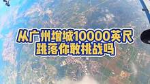 3000米你敢来挑战吗？#广州增城跳伞基地 
