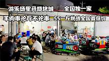 安徽美女游乐场里卖烧烤，羊肉串55一斤论斤卖，挑战全国最低价！
