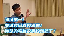 初试第一复试竟被直接劝退！张雪峰：你以为考自家学校就稳了？