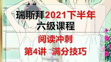 2021下半年六级阅读冲刺第4讲